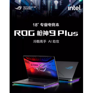 ROG枪神9 Plus 酷睿U9 18英寸星云屏游戏笔记本电脑